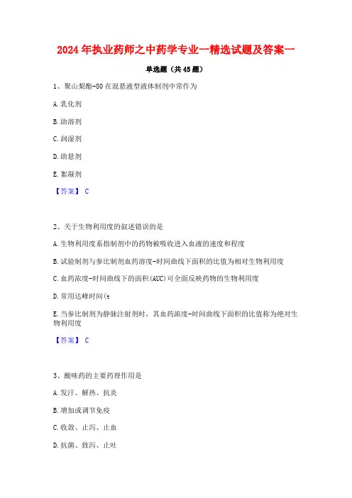 2024年执业药师之中药学专业一精选试题及答案一