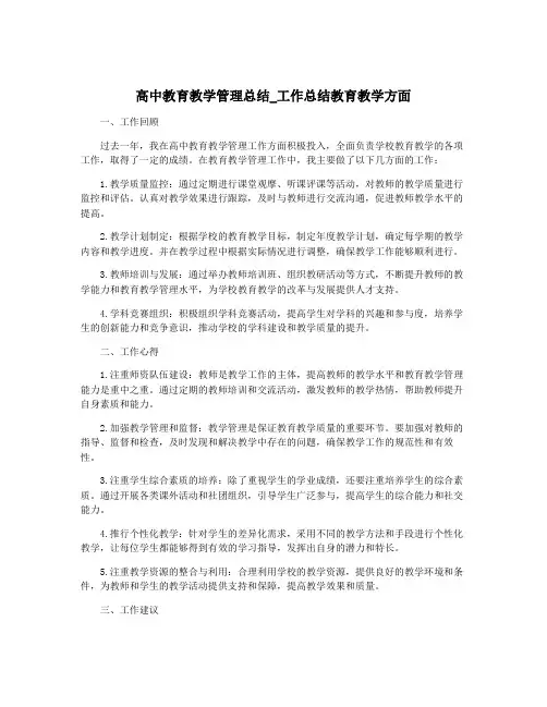 高中教育教学管理总结_工作总结教育教学方面