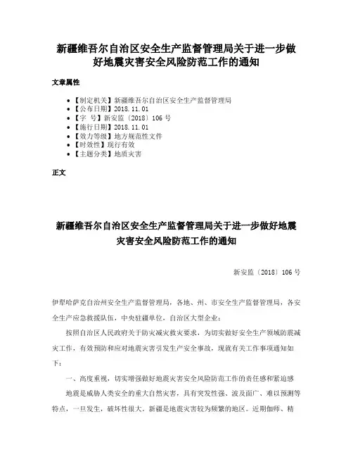 新疆维吾尔自治区安全生产监督管理局关于进一步做好地震灾害安全风险防范工作的通知