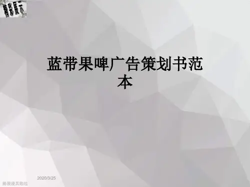 蓝带果啤广告策划书范本