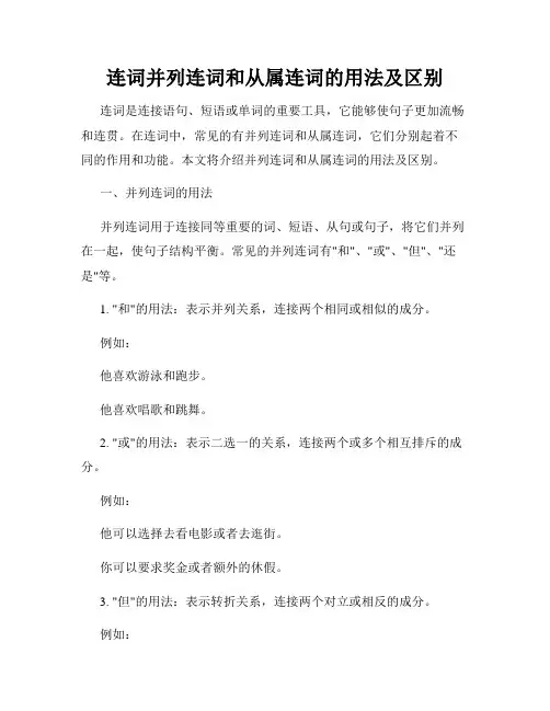 连词并列连词和从属连词的用法及区别
