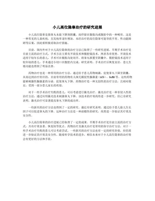 小儿高位隐睾治疗的研究进展