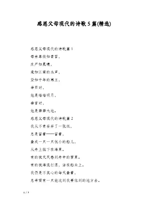 感恩父母现代的诗歌5篇(精选)