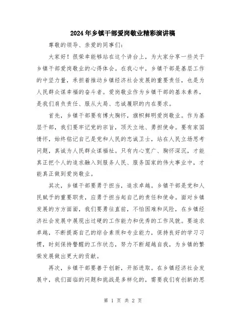 2024年乡镇干部爱岗敬业精彩演讲稿