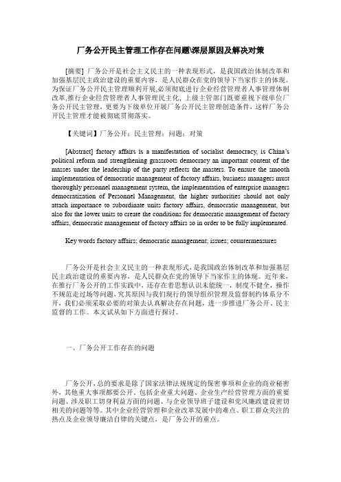 厂务公开民主管理工作存在问题-深层原因及解决对策