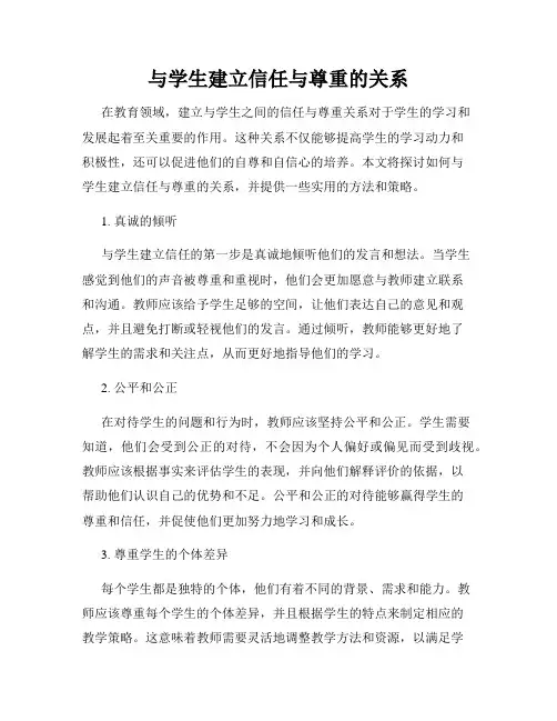 与学生建立信任与尊重的关系