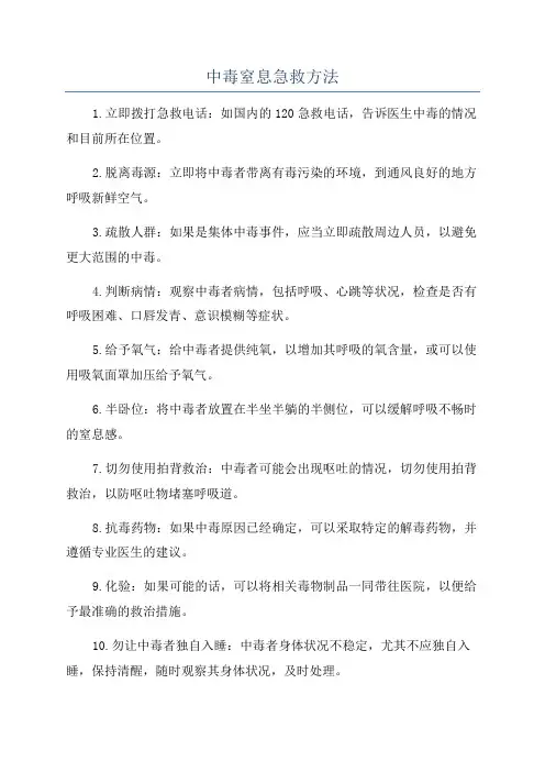 中毒窒息急救方法
