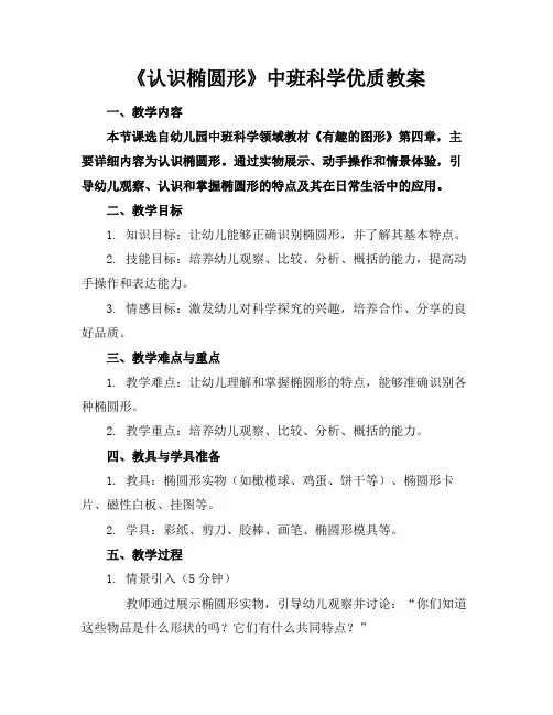 《认识椭圆形》中班科学优质教案