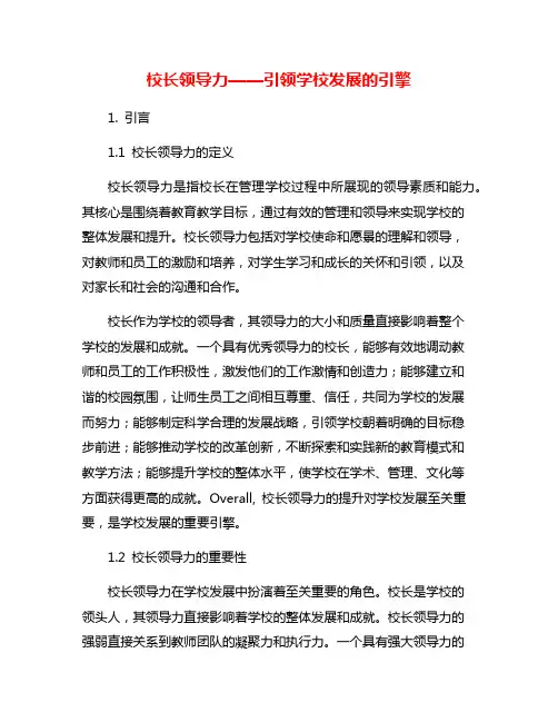 校长领导力——引领学校发展的引擎