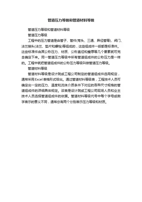 管道压力等级和管道材料等级
