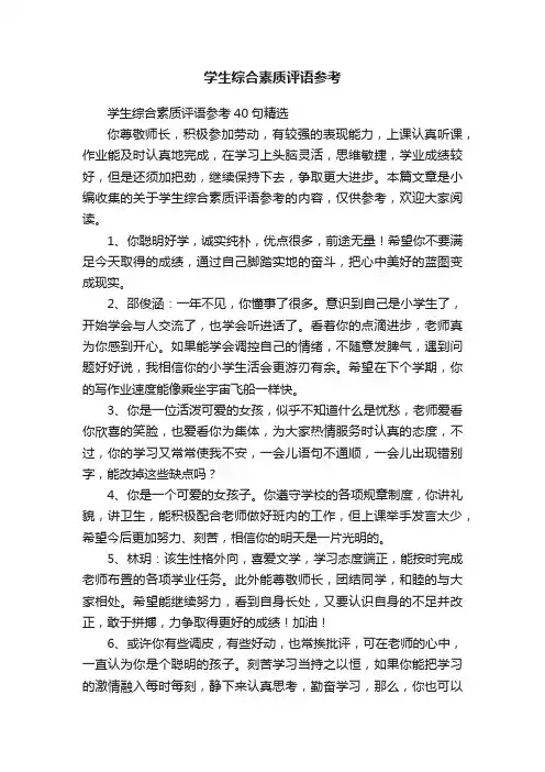 学生综合素质评语参考