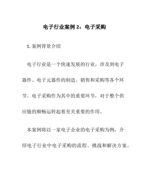 电子行业案例2：电子采购