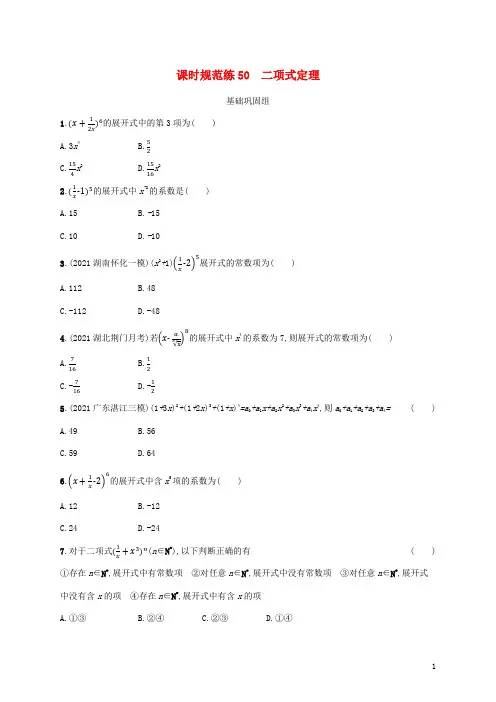 新教材老高考适用2023高考数学一轮总复习课时规范练50二项式定理北师大版