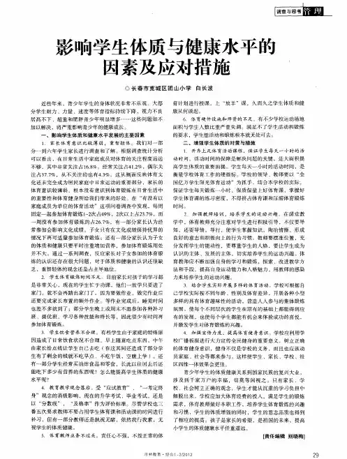影响学生体质与健康水平的因素及应对措施