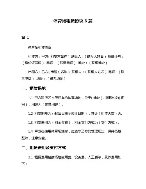 体育场租赁协议6篇