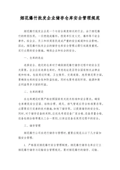 烟花爆竹批发企业储存仓库安全管理规范