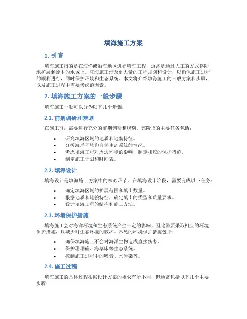 填海施工方案