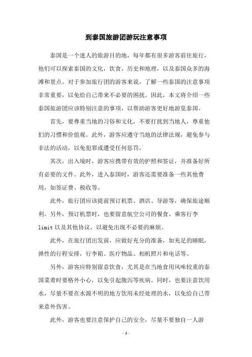 到泰国旅游团游玩注意事项