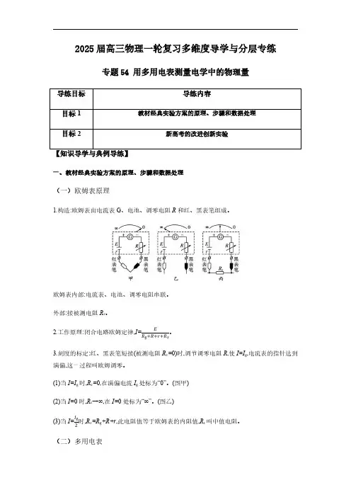 专题54 用多用电表测量电学中的物理量-2025版高三物理一轮复习多维度导学与分层专练