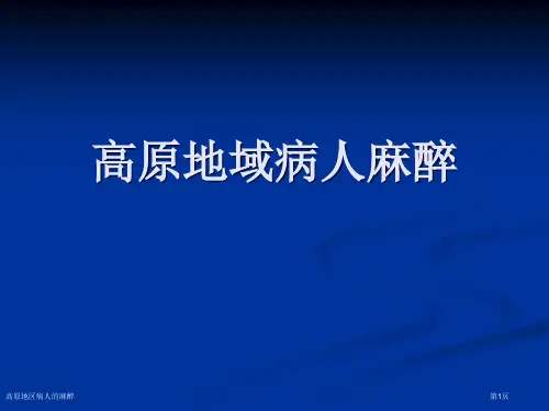 高原地区病人的麻醉