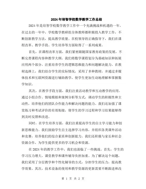 2024年培智学校数学教学工作总结