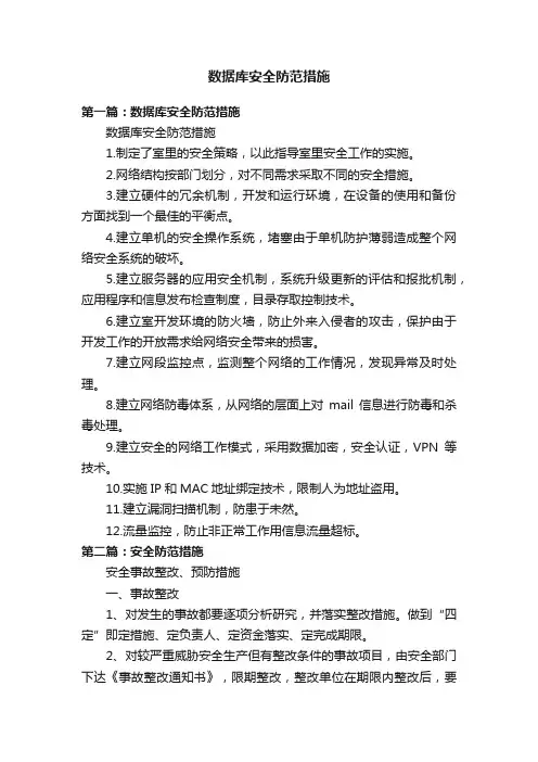 数据库安全防范措施