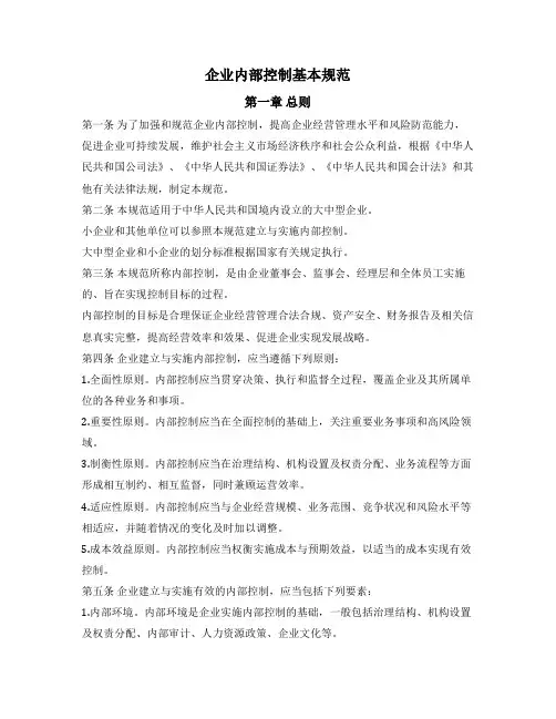 企业内部控制基本规范