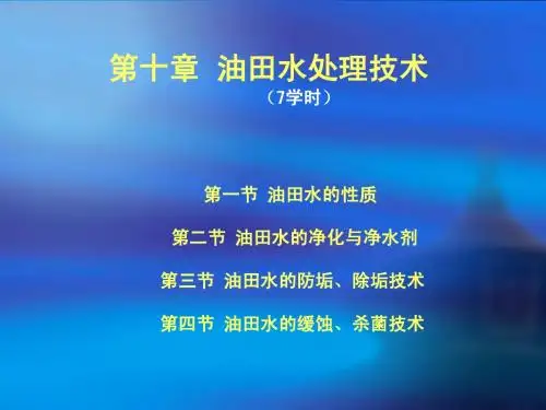 储层保护第十章油田水处理