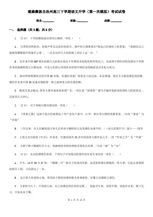 楚雄彝族自治州高三下学期语文开学(第一次模拟)考试试卷
