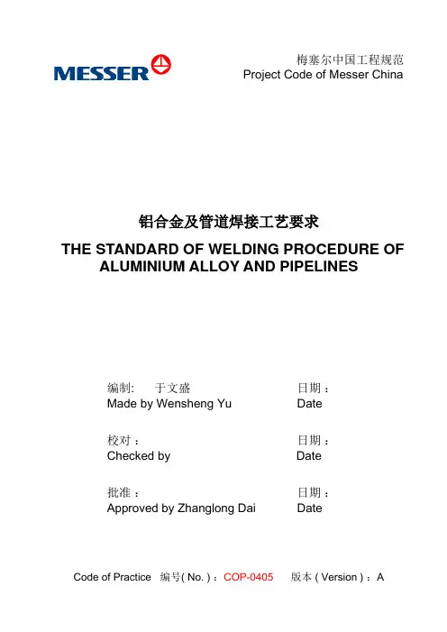 冷箱内铝合金及管道焊接工艺要求_standard