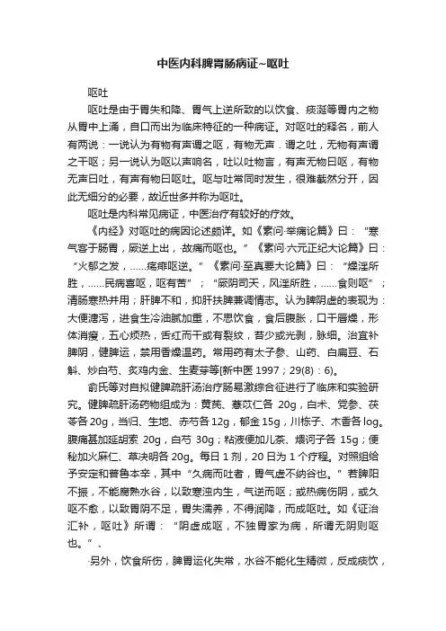 中医内科脾胃肠病证~呕吐