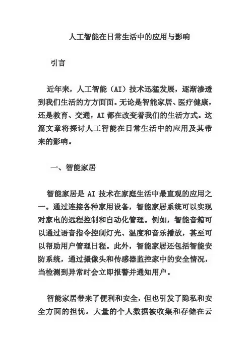 人工智能在日常生活中的应用与影响