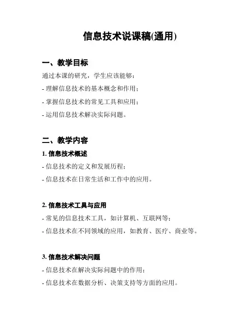 信息技术说课稿(通用)