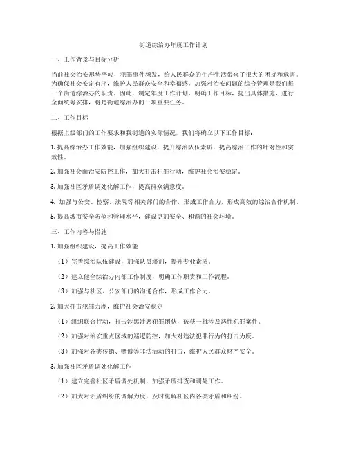 街道综治办年度工作计划