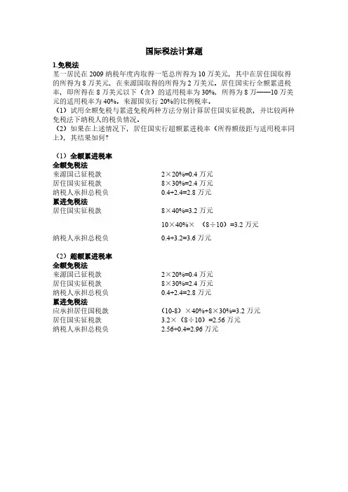 国际税法计算题及答案