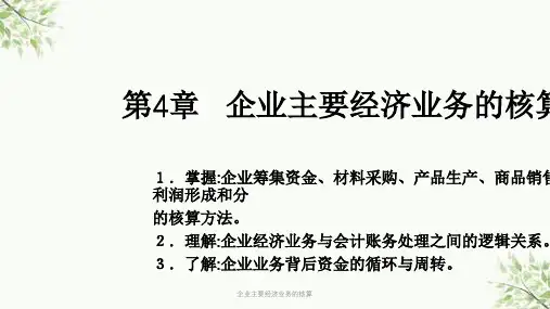 企业主要经济业务的核算课件