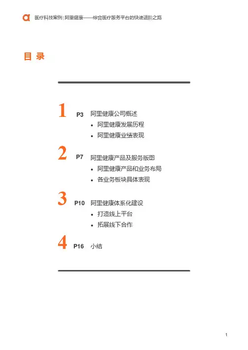 医疗科技案例：阿里健康-综合医疗服务平台的快速进阶之路