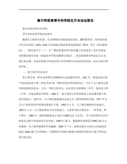 集宁师范高等专科学校生升本论证报告