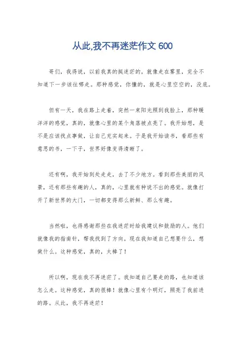 从此,我不再迷茫作文600