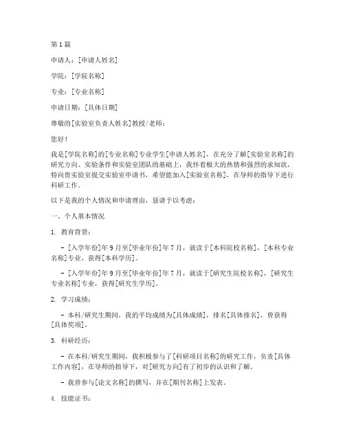 大学实验室申请书模板(3篇)