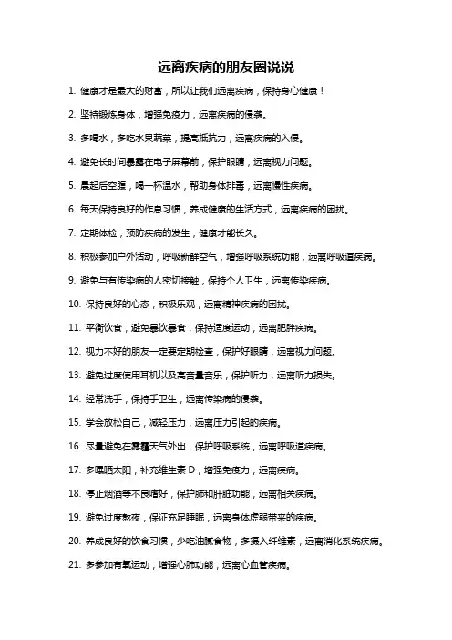 远离疾病的朋友圈说说