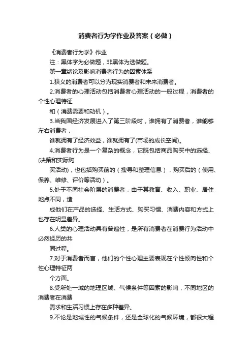 消费者行为学作业及答案（必做）