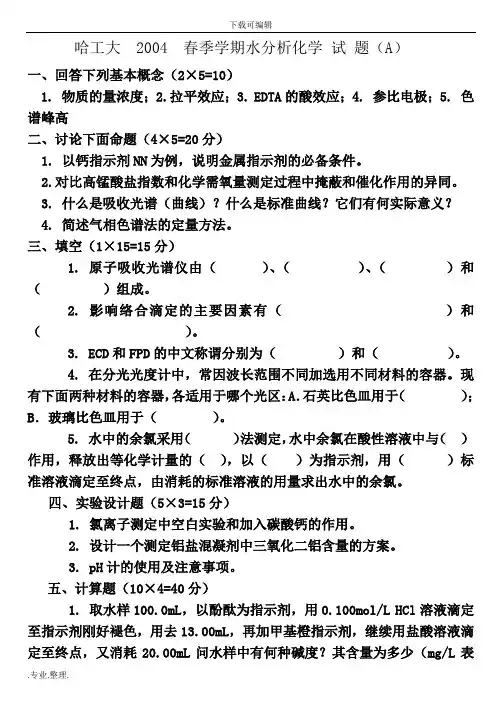 水分析化学的期末考试题四套期末考试题