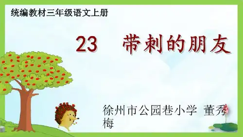 人教部编版带刺的朋友PPT课件1