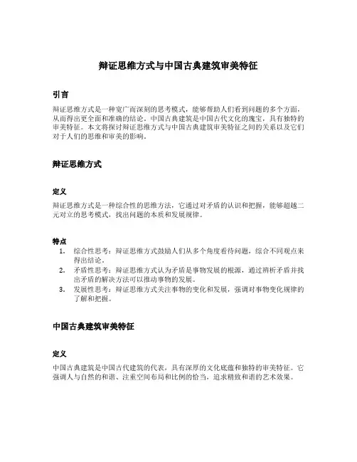 辩证思维方式与中国古典建筑审美特征