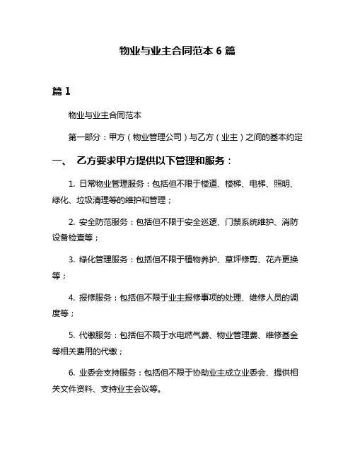 物业与业主合同范本6篇