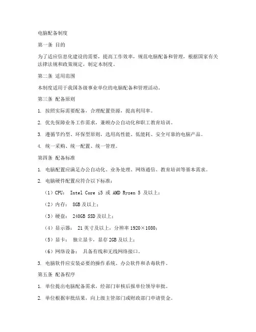 事业单位电脑配备制度范本