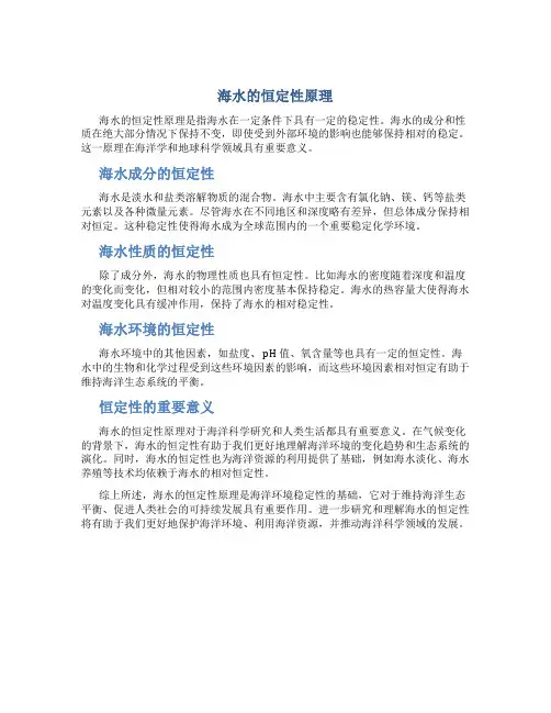 海水的恒定性原理