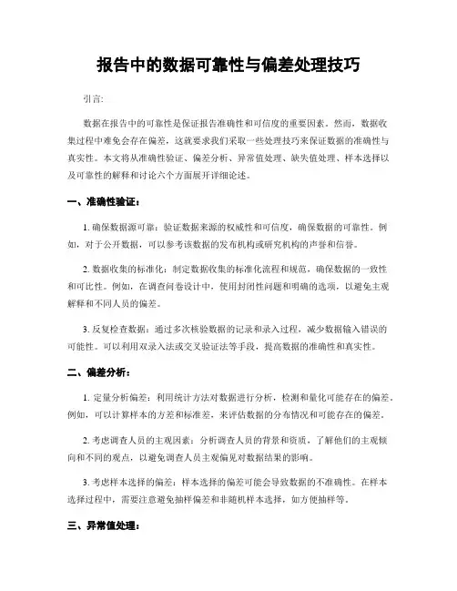 报告中的数据可靠性与偏差处理技巧