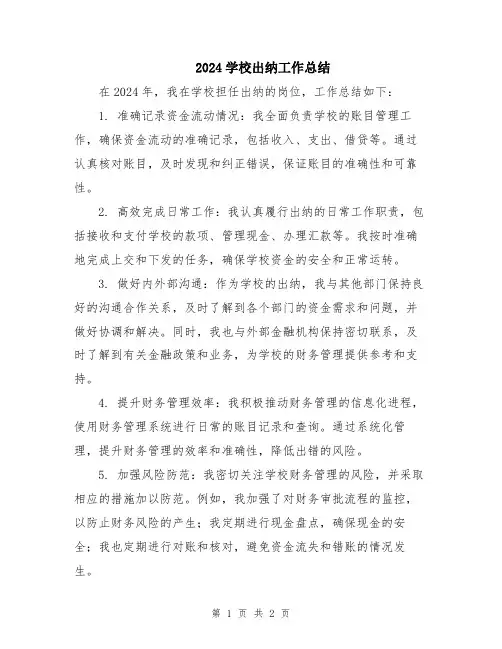 2024学校出纳工作总结